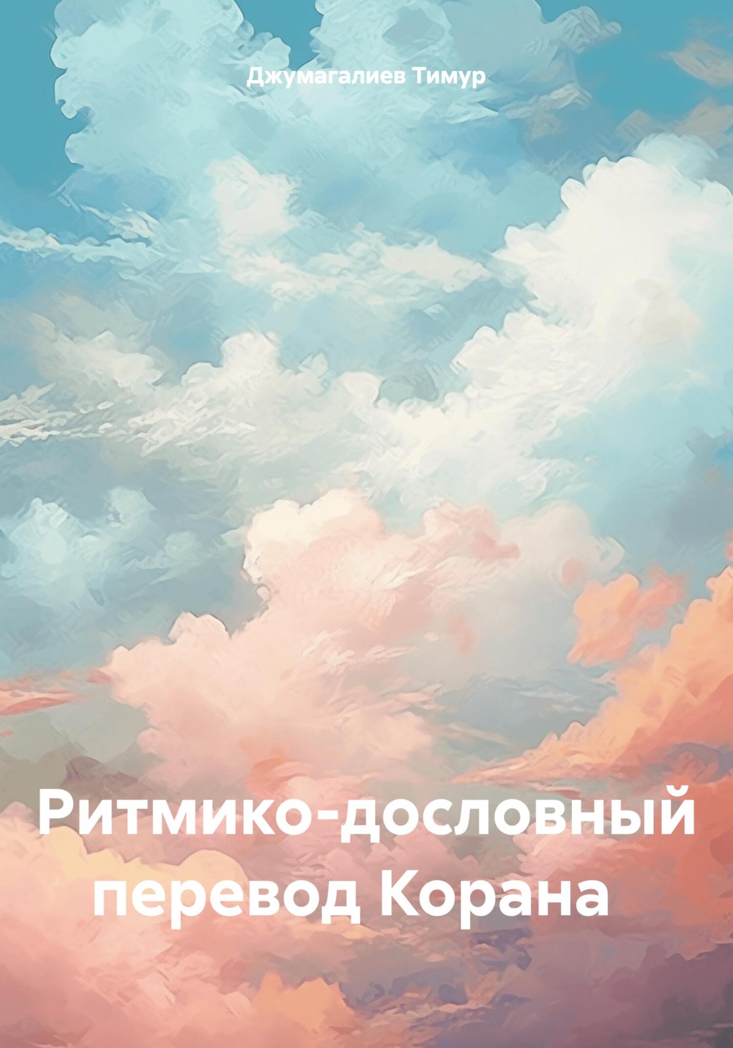 читать Ритмико-дословный перевод Корана