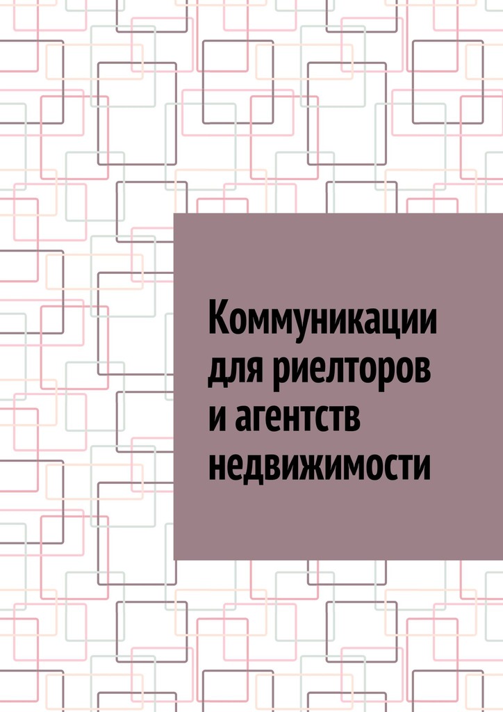 читать Коммуникации для риелторов и агентств недвижимости
