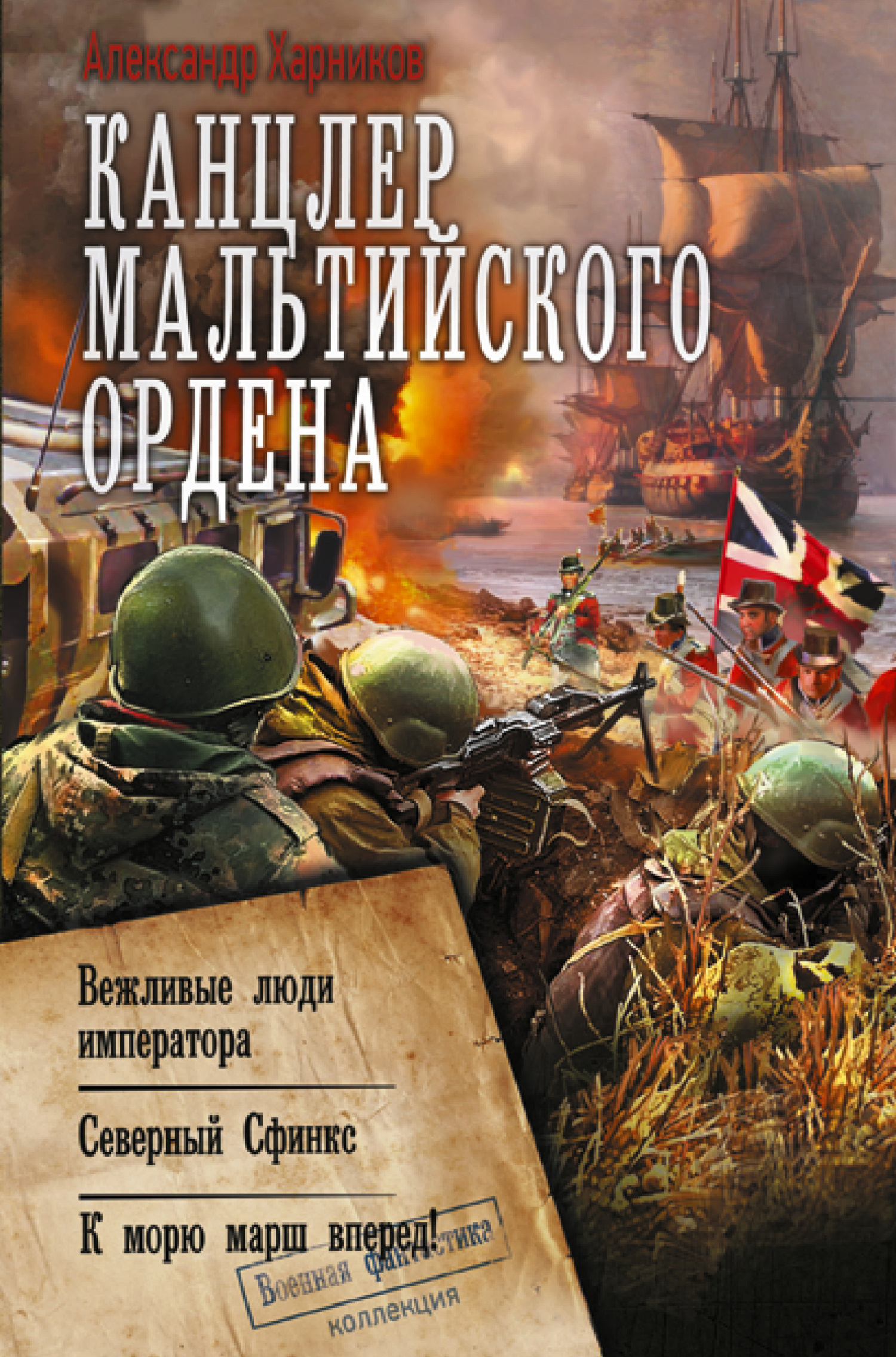 читать Канцлер Мальтийского ордена: Вежливые люди императора. Северный Сфинкс. К морю марш вперед!