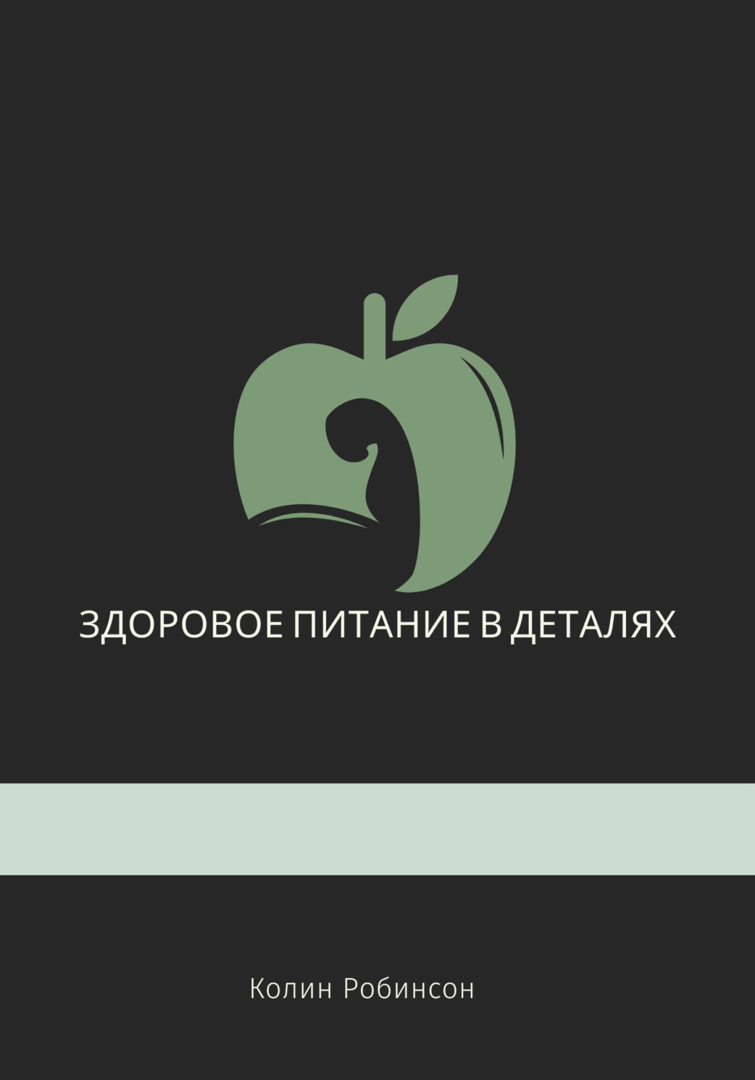 читать Здоровое питание в деталях