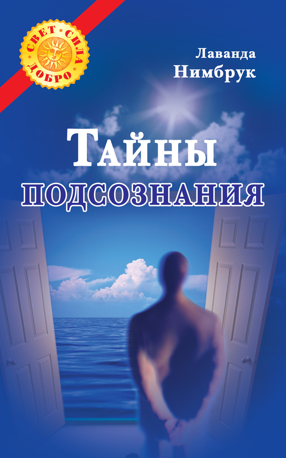 читать Тайны подсознания