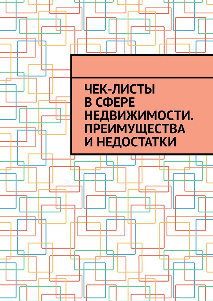 читать Чек-листы в сфере недвижимости. Преимущества и недостатки