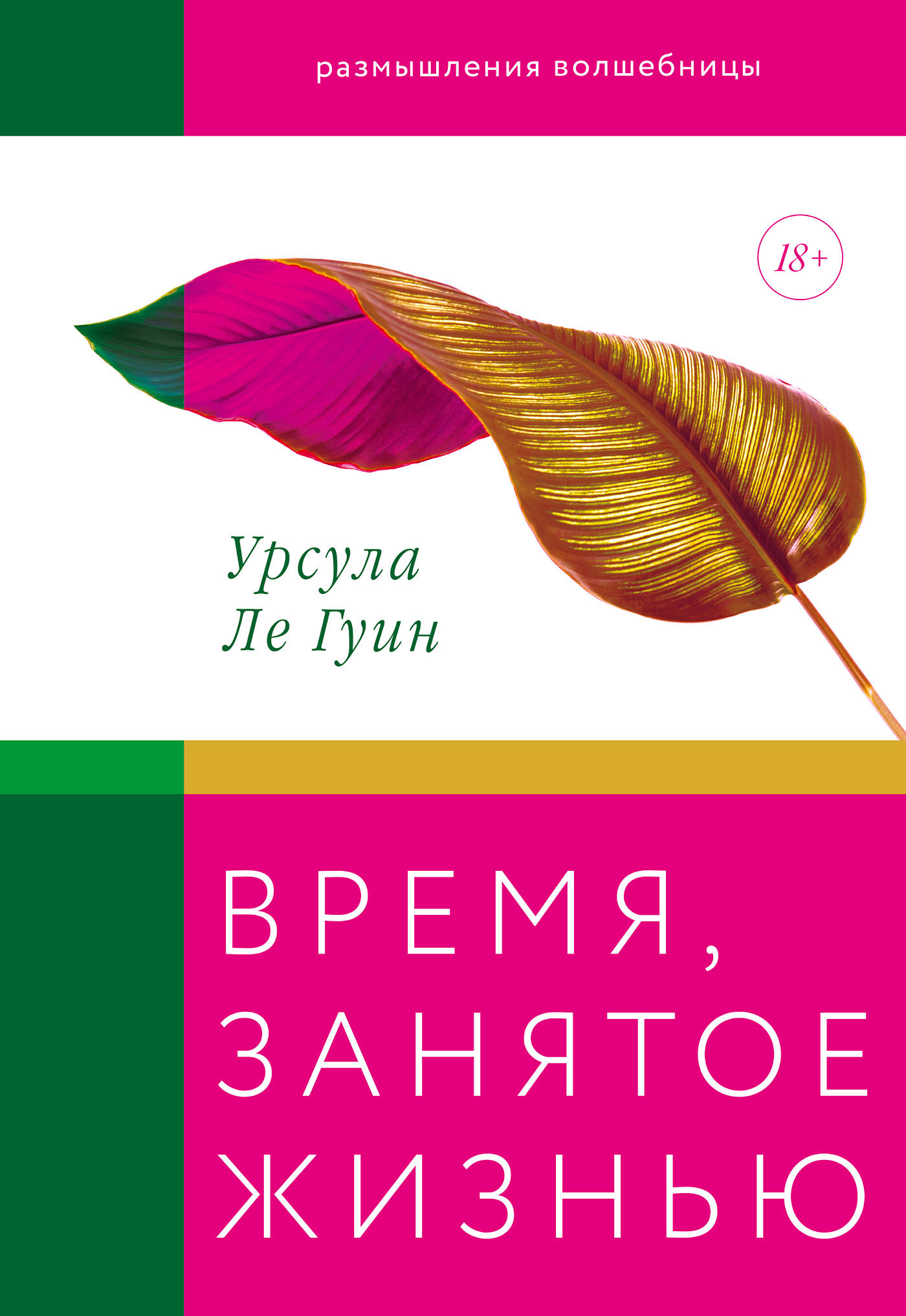 читать Время, занятое жизнью. Размышления волшебницы