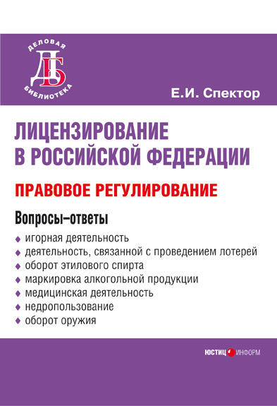 читать Лицензирование в Российской Федерации: правовое регулирование