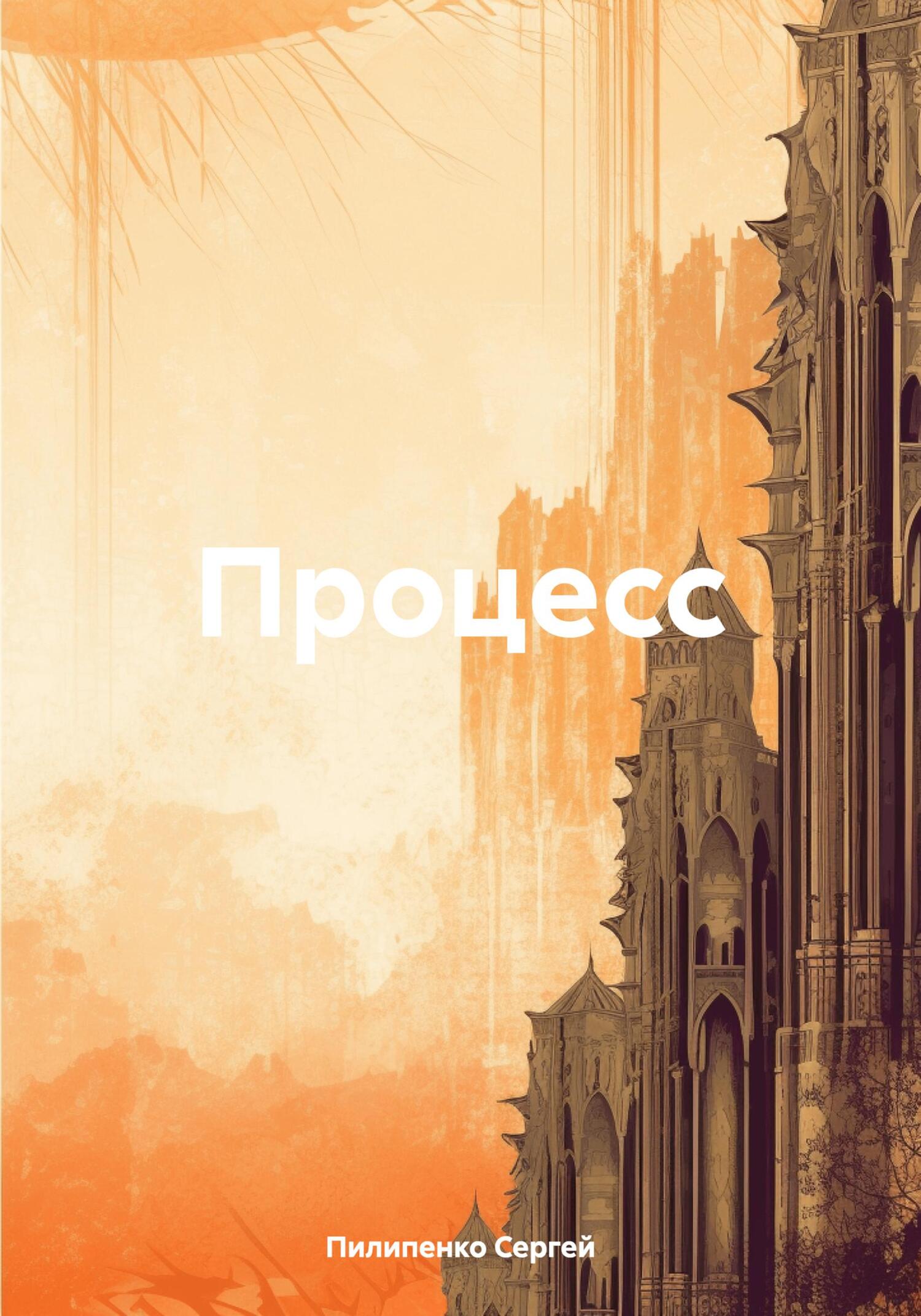 читать Процесс