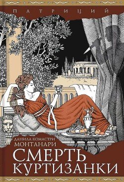 читать Смерть куртизанки