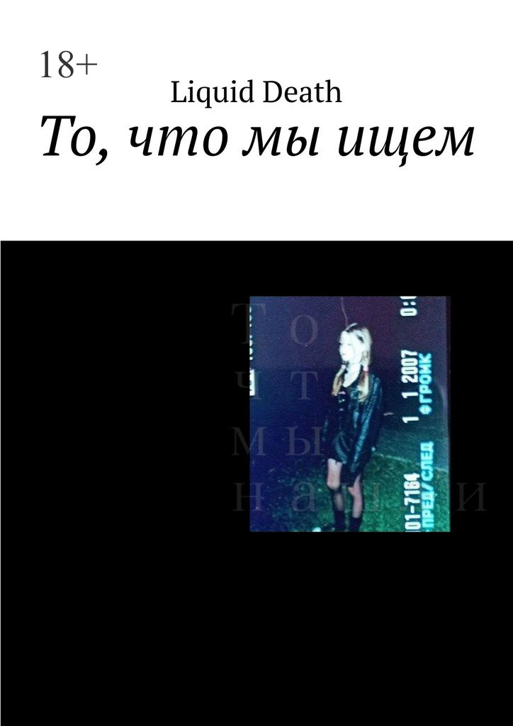 читать То, что мы ищем