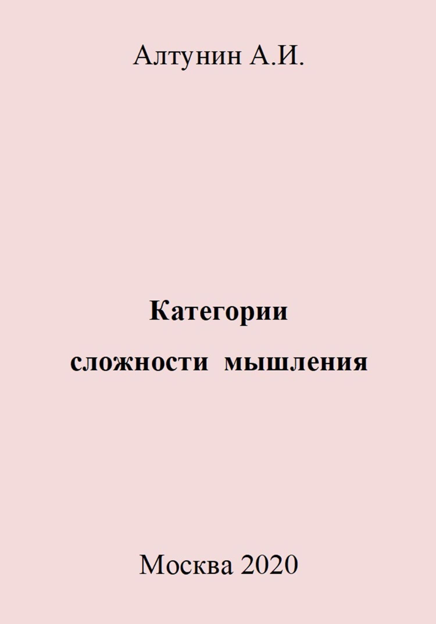 читать Категории сложности мышления