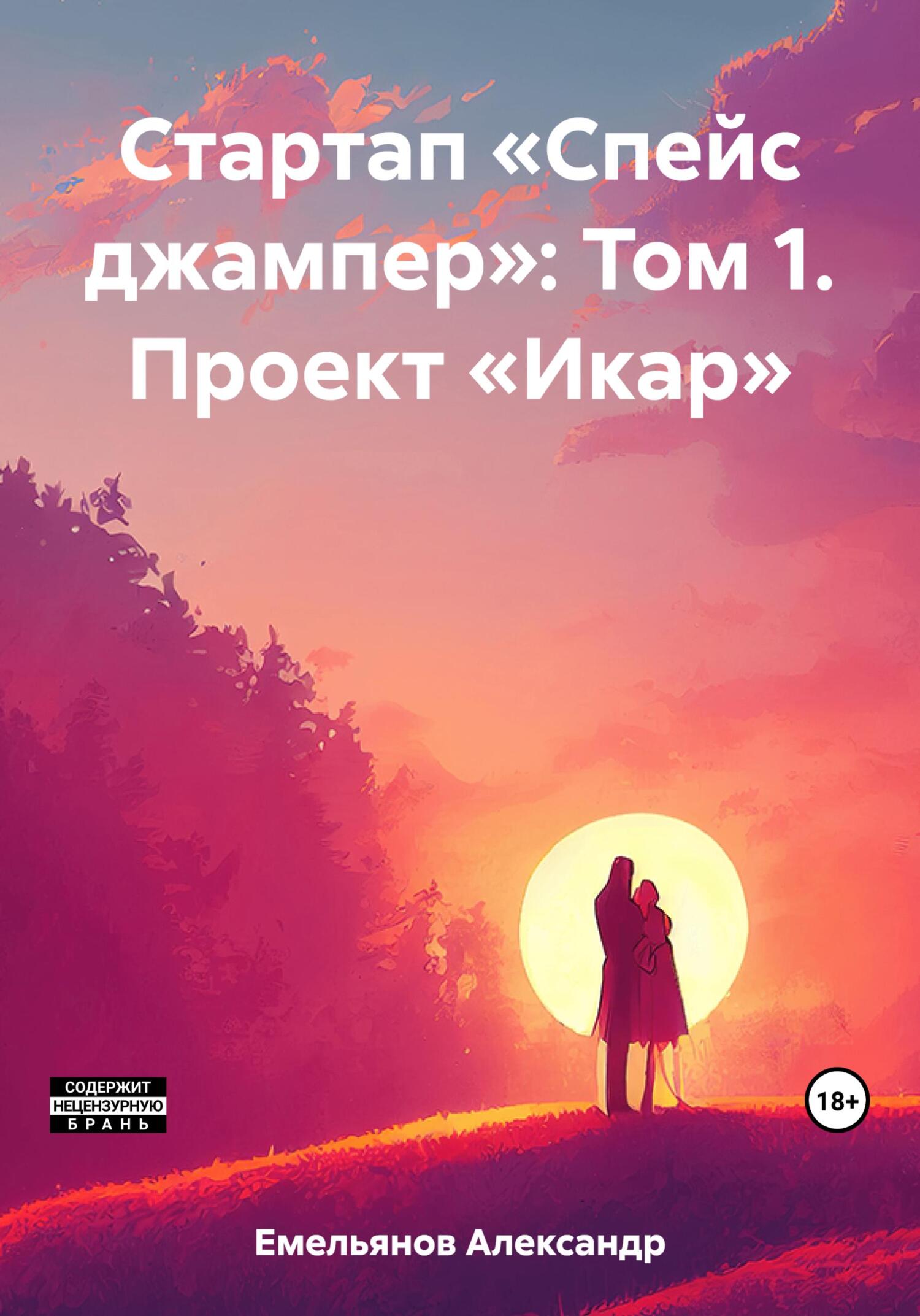 читать Стартап «Спейс джампер»: Том 1. Проект «Икар»