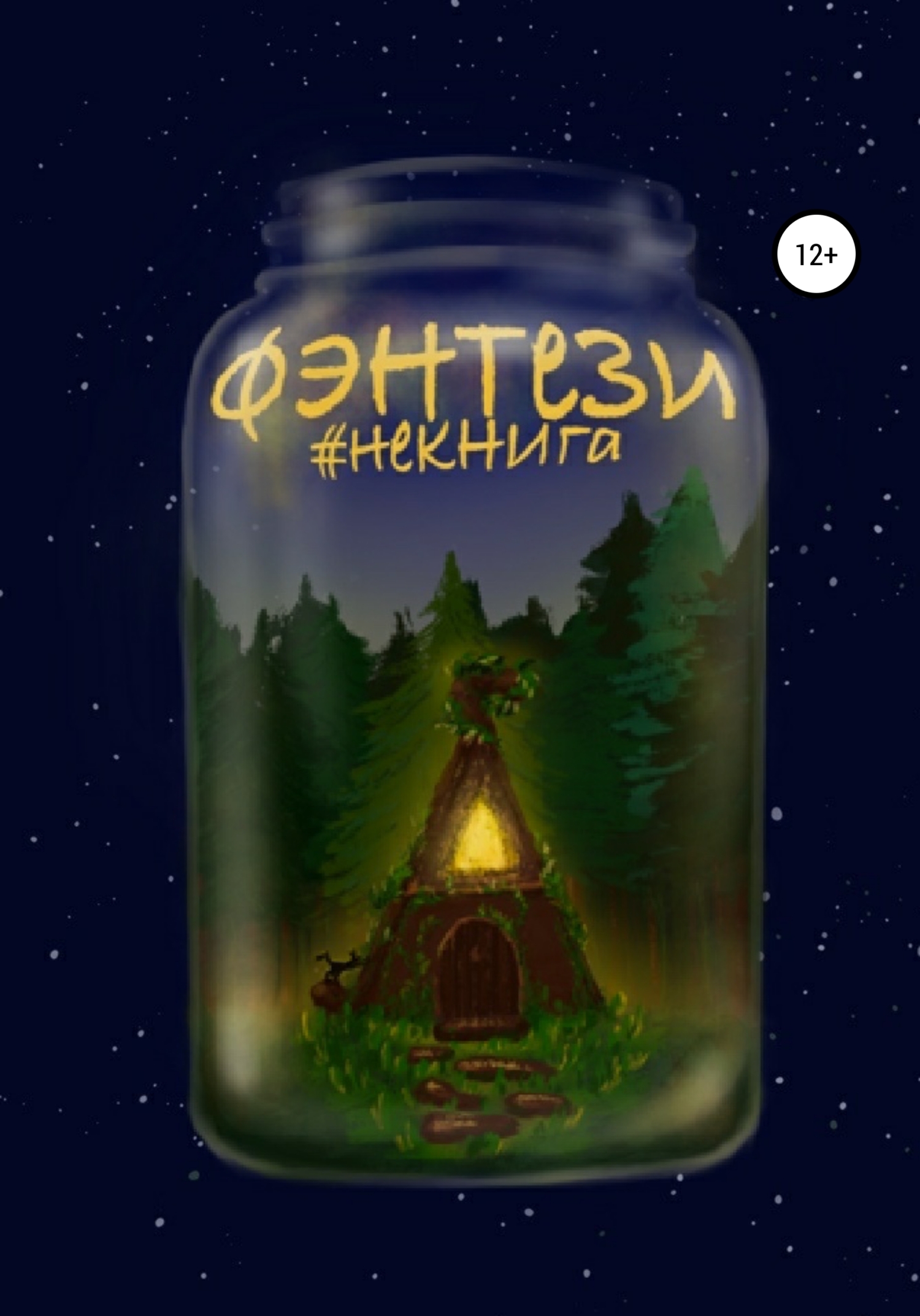 читать #Некнига. Сборник №2. Фэнтези