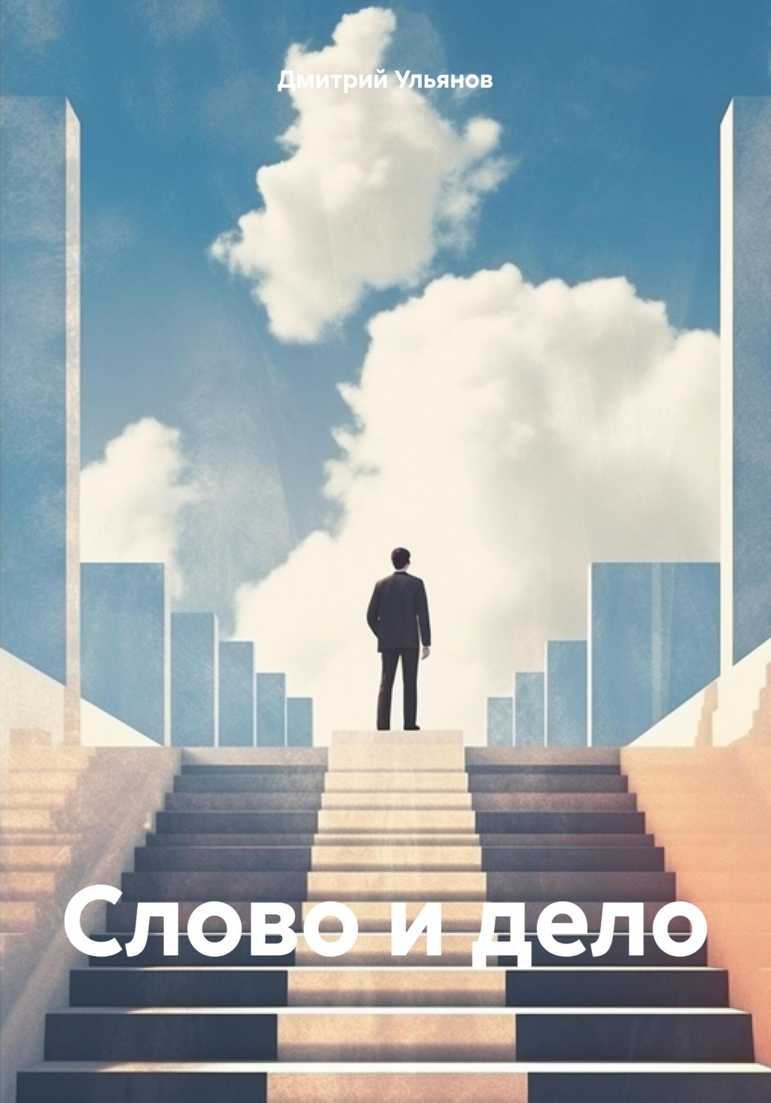 читать Слово и дело