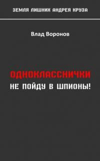 читать Не пойду в шпионы!