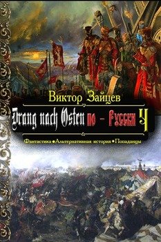 читать Drang nach Osten по-Русски. Книга 4