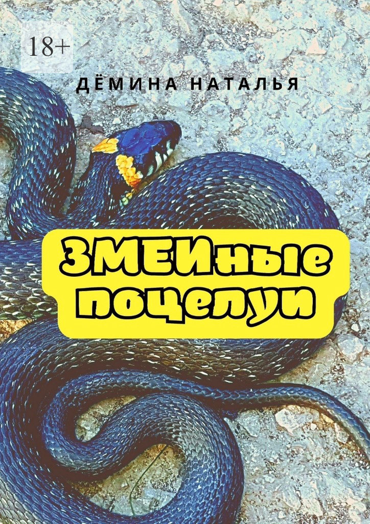 читать Змеиные поцелуи