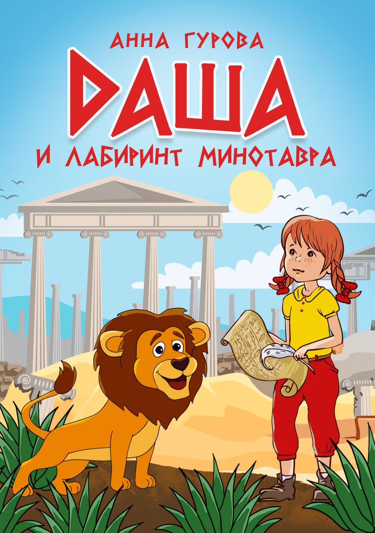читать Даша и лабиринт Минотавра