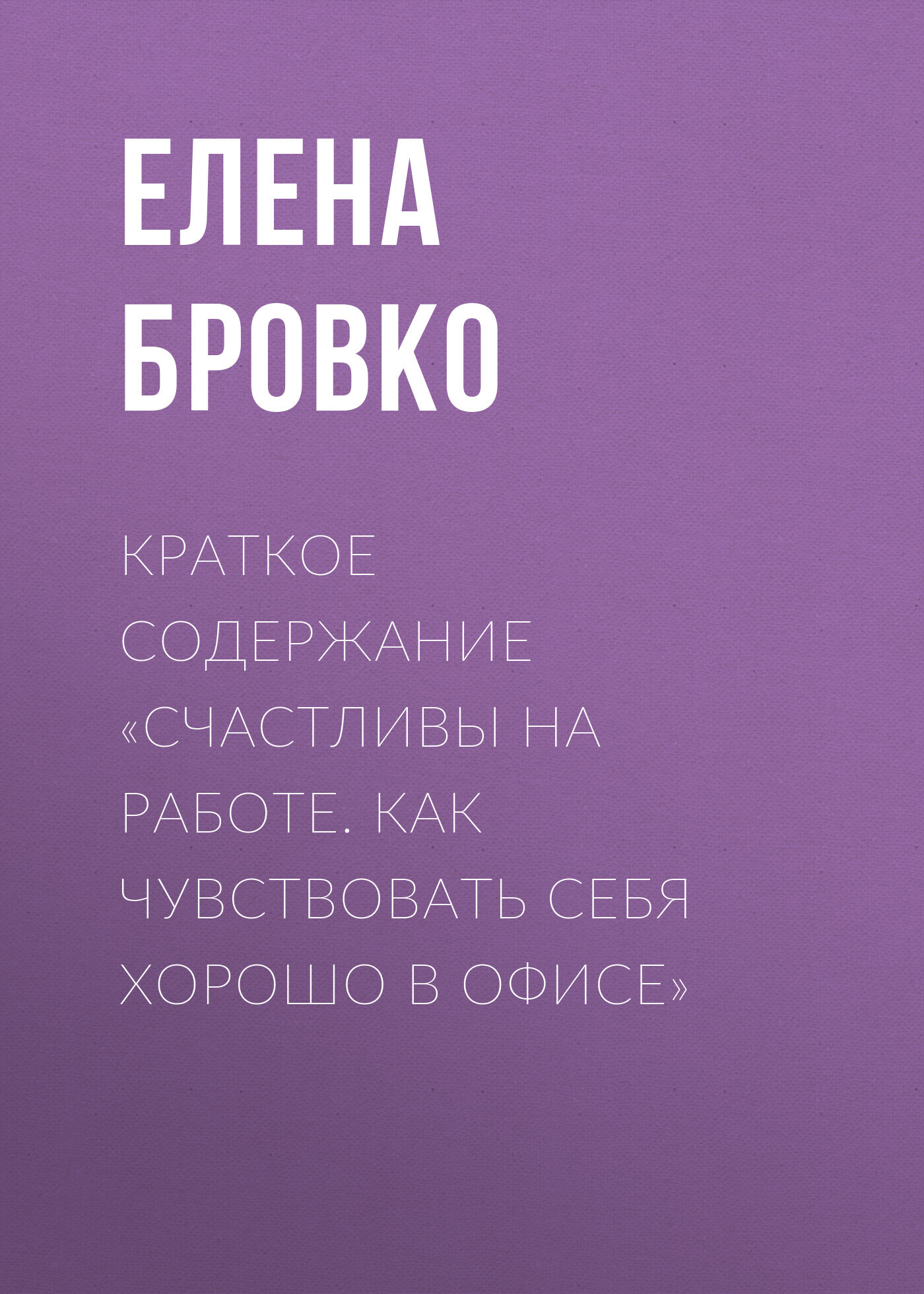 читать Краткое содержание «Счастливы на работе. Как чувствовать себя хорошо в офисе»