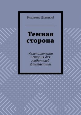 читать Темная сторона. Увлекательная история для любителей фантастики