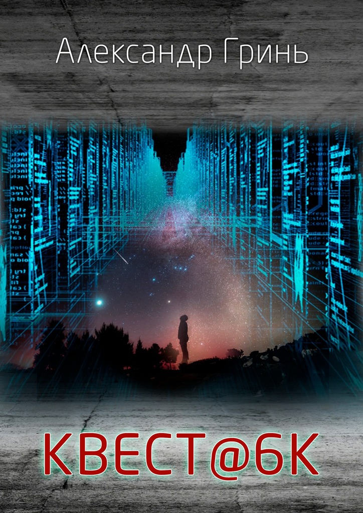 читать КВЕСТ@6К