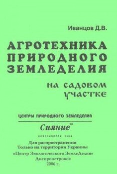 читать Агротехника природного земледелия на садовом участке