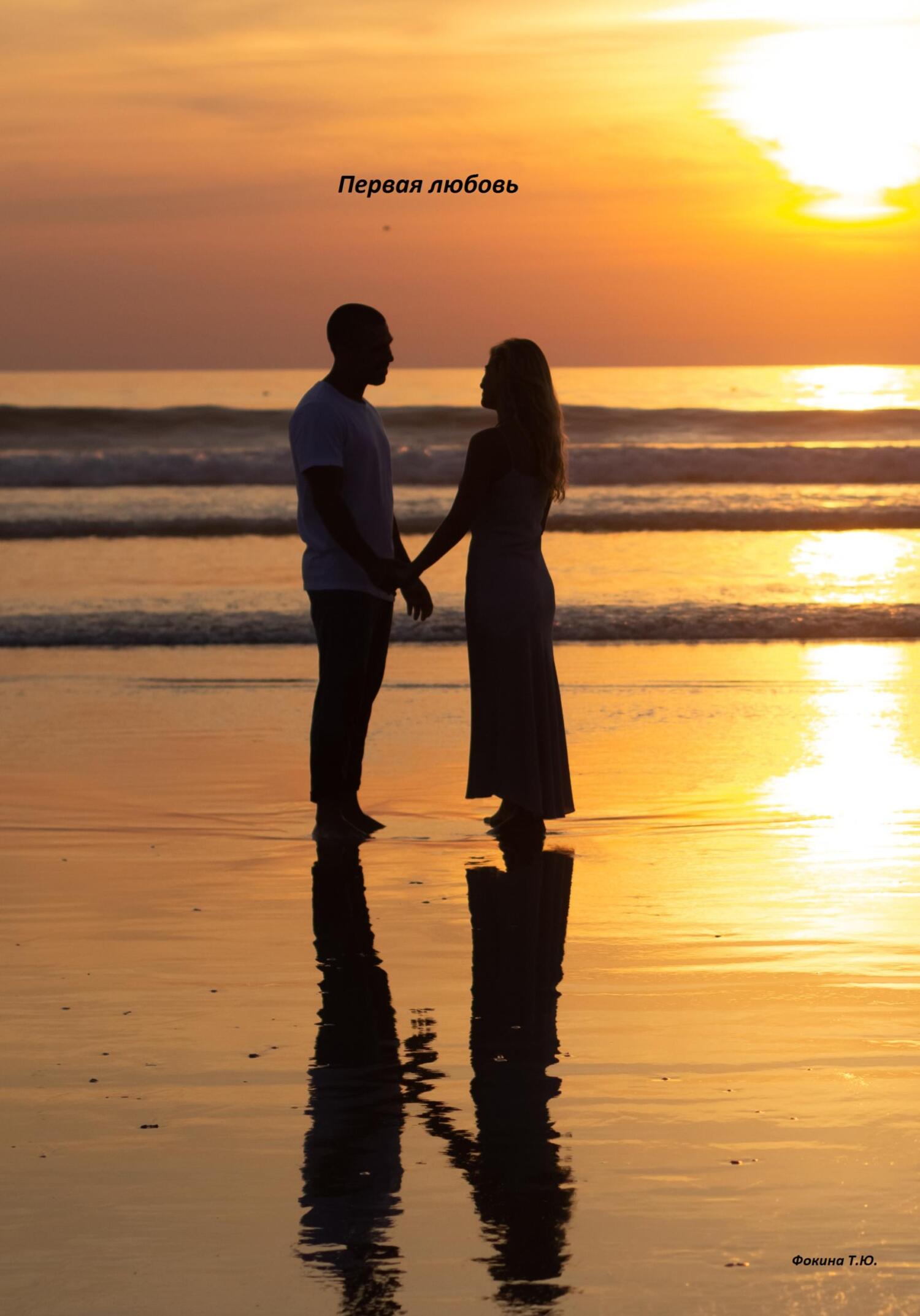 читать Первая любовь