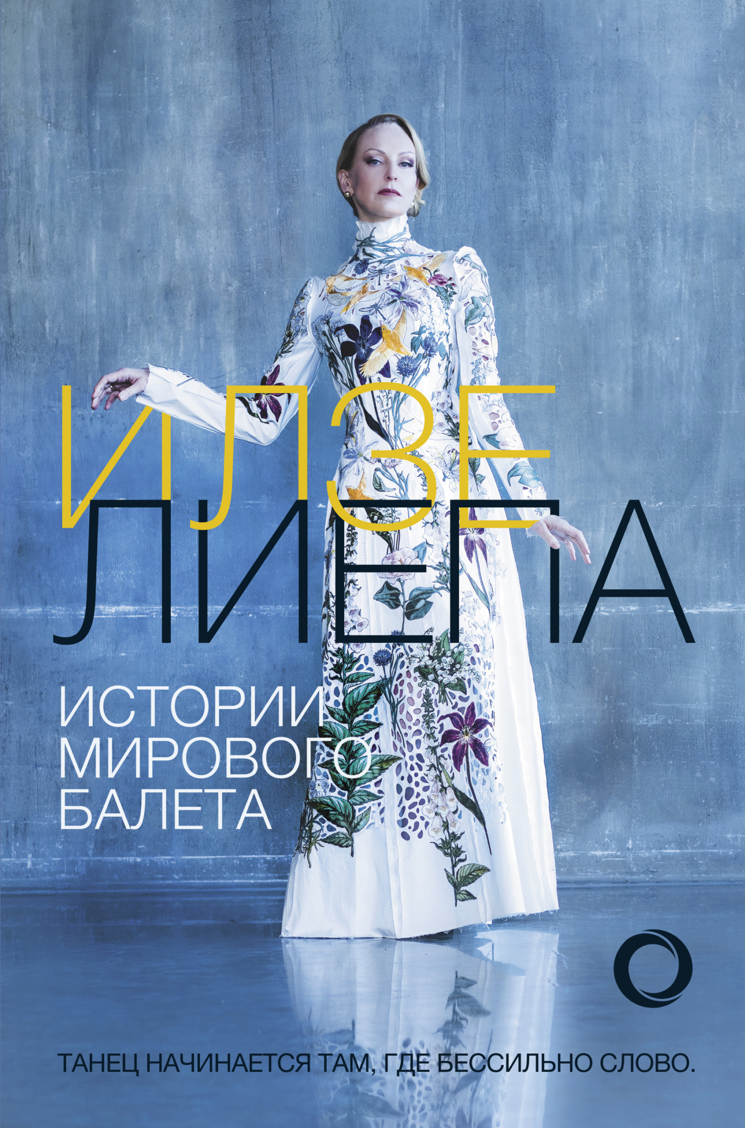 читать Истории мирового балета
