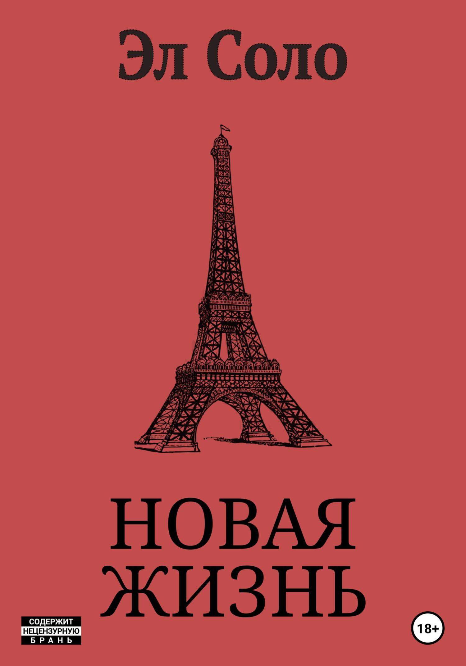 читать Новая Жизнь