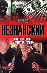 читать Мертвый сезон в агентстве «Глория»