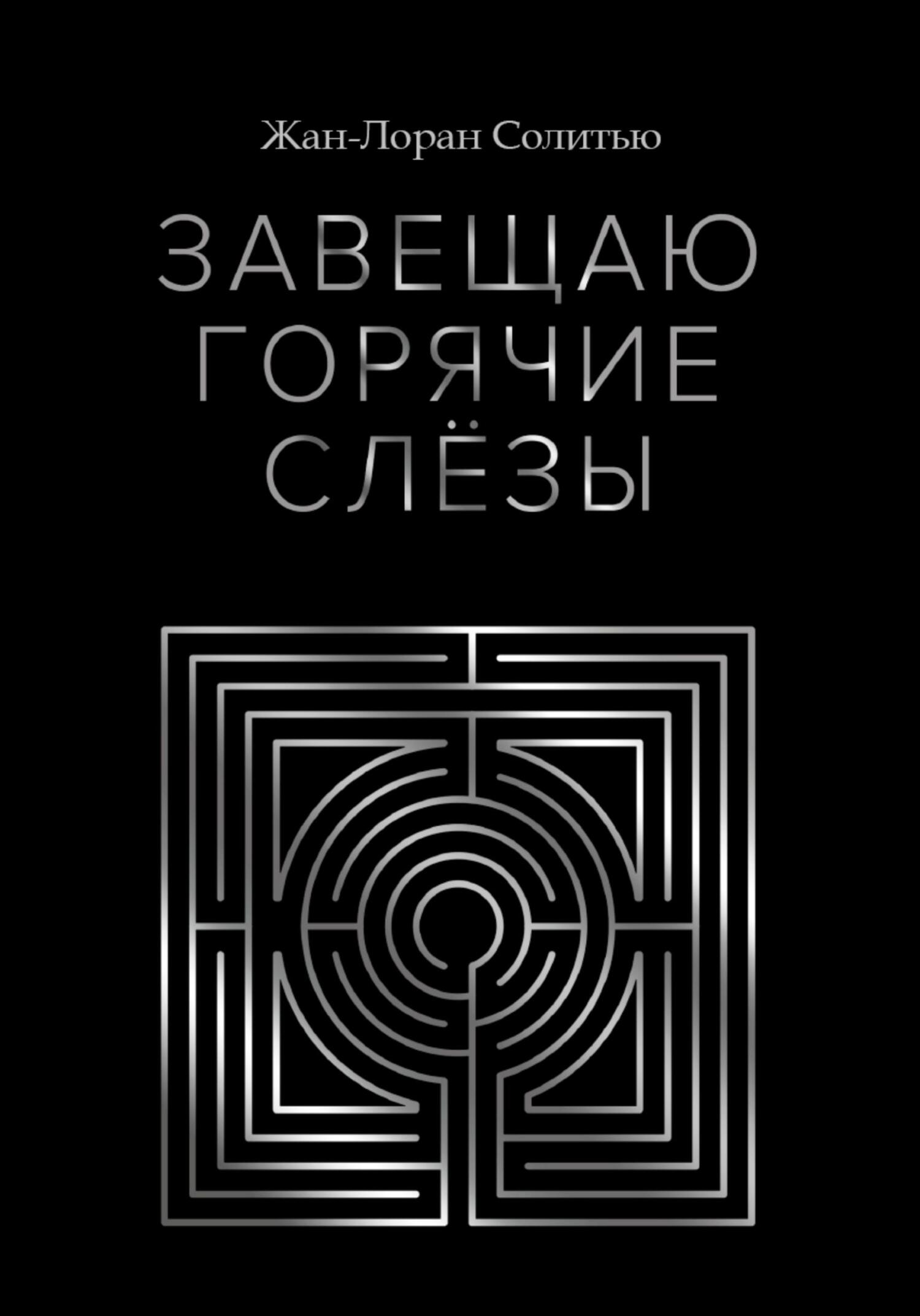 читать Завещаю горячие слёзы