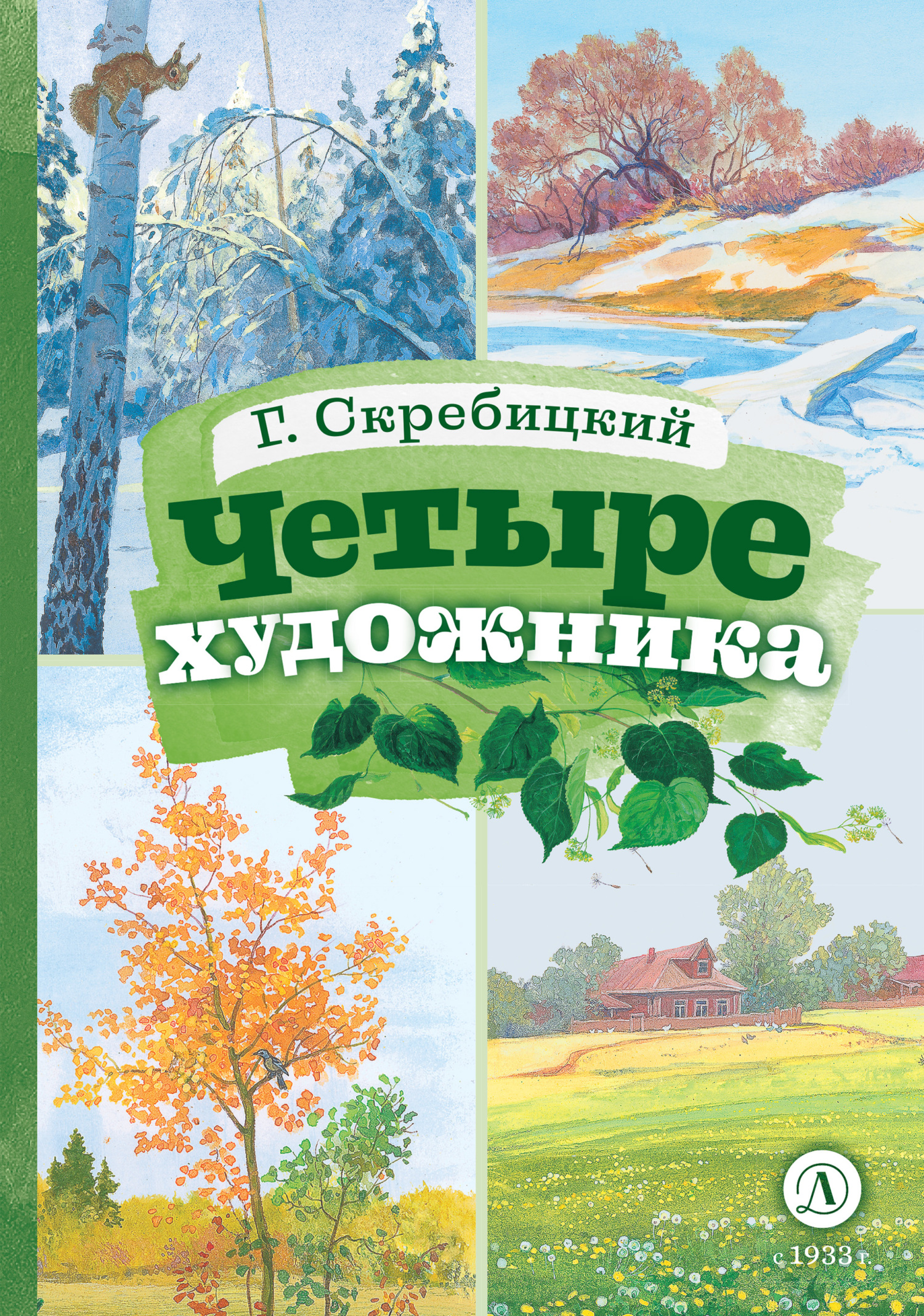 читать Четыре художника