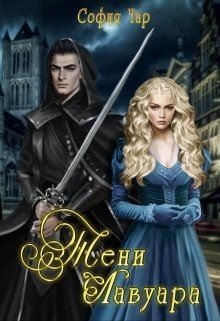 читать Тени Лавуара