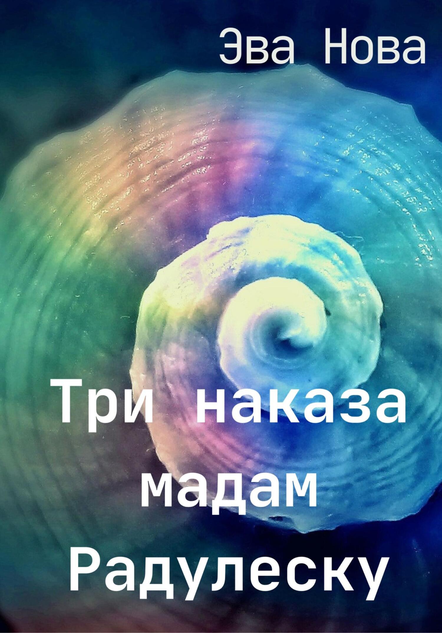 читать Три наказа мадам Радулеску
