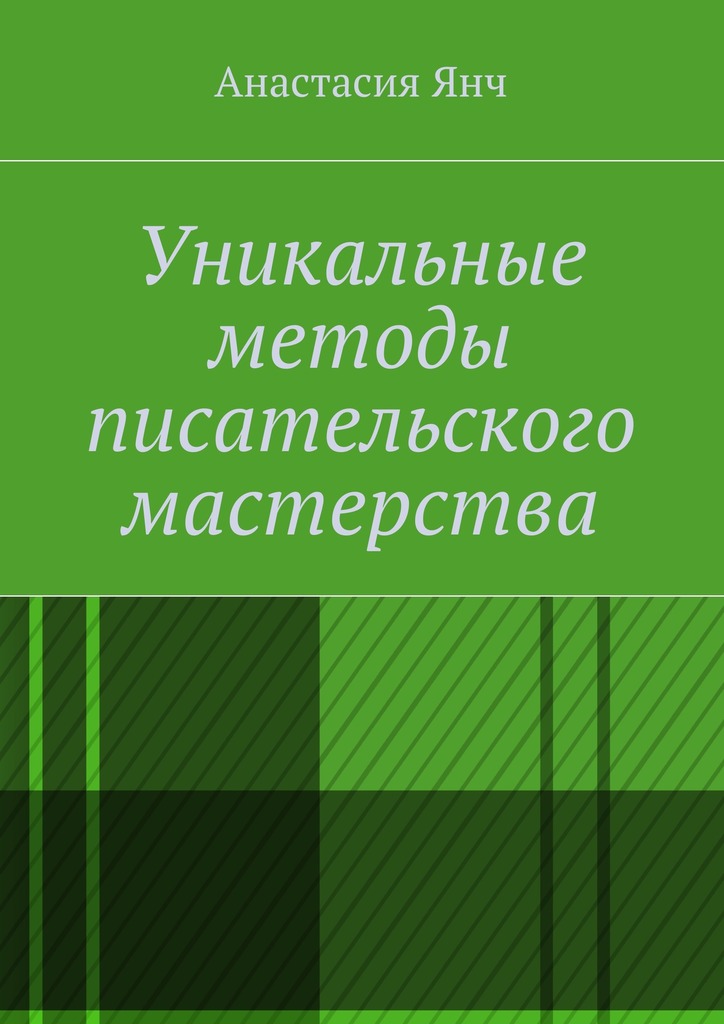читать Уникальные методы писательского мастерства