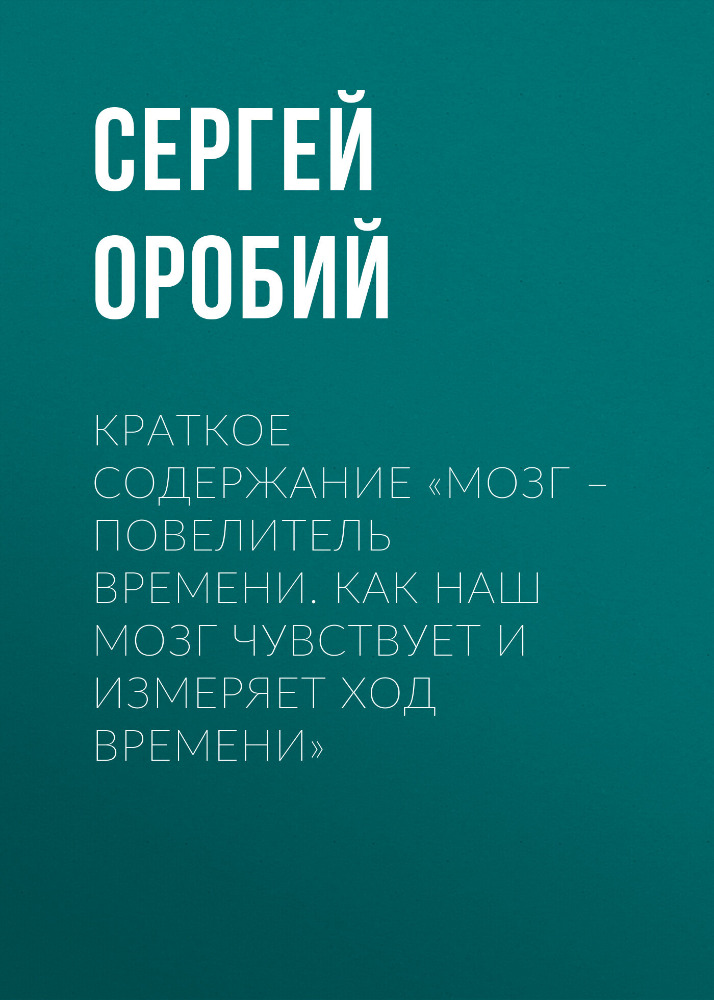 читать Краткое содержание «Мозг – повелитель времени. Как наш мозг чувствует и измеряет ход времени»