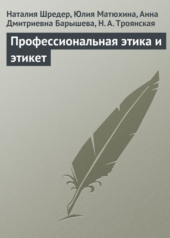 читать Профессиональная этика и этикет