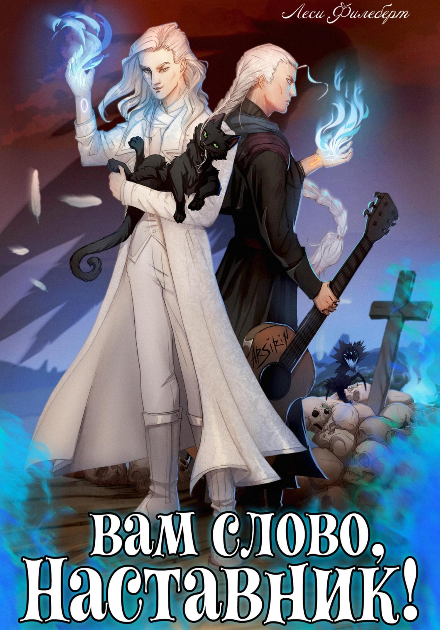 читать Вам слово, Наставник! или Грани воспоминаний