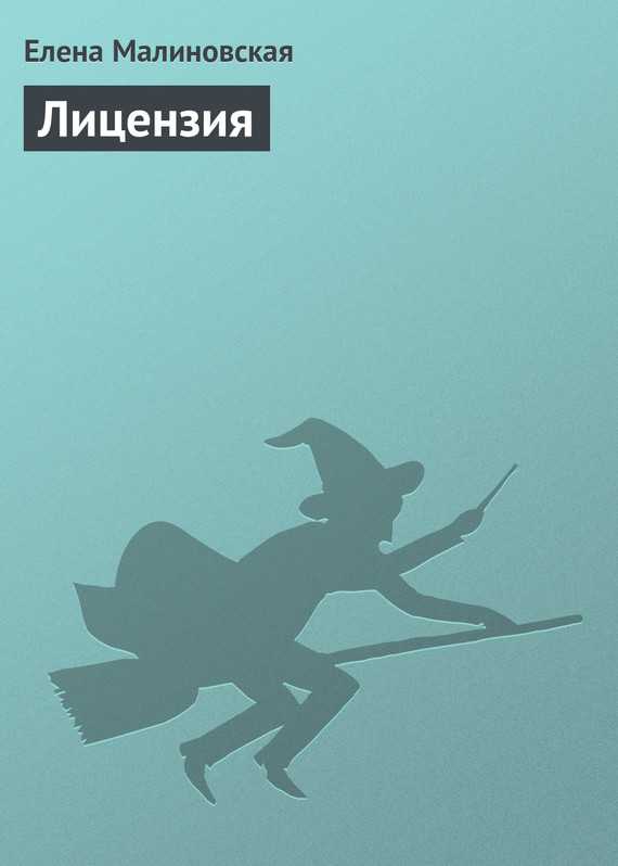 читать Лицензия