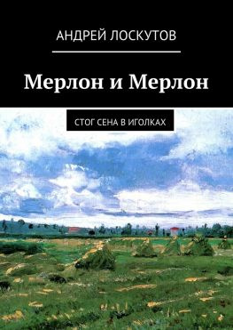 читать Мерлон и Мерлон. Стог сена в иголках