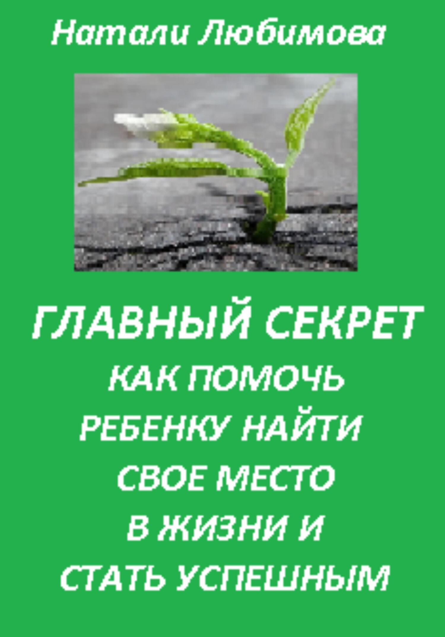 читать Успешный ребенок. Главный секрет как помочь ребенку найти свое место в жизни и стать успешным