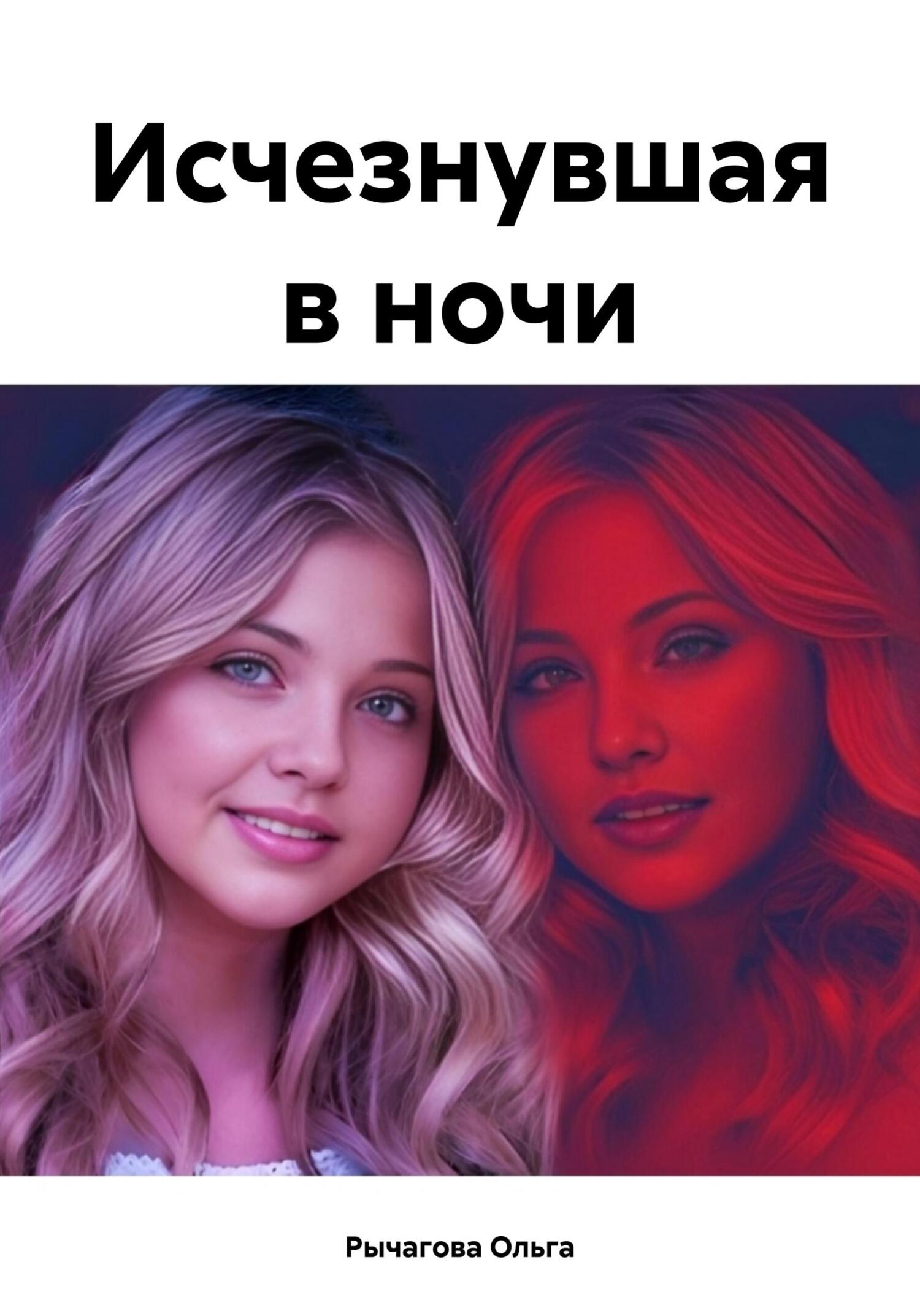 читать Исчезнувшая в ночи