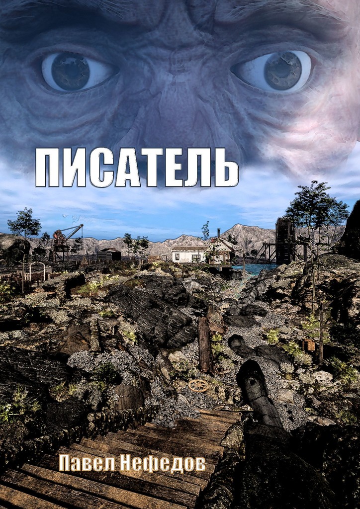 читать Писатель