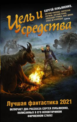 читать Цель и средства. Лучшая фантастика  2021