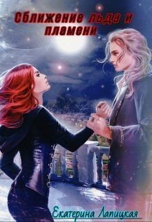читать Сближение льда и пламени