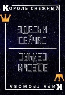 читать Здесь и сейчас или снежный король