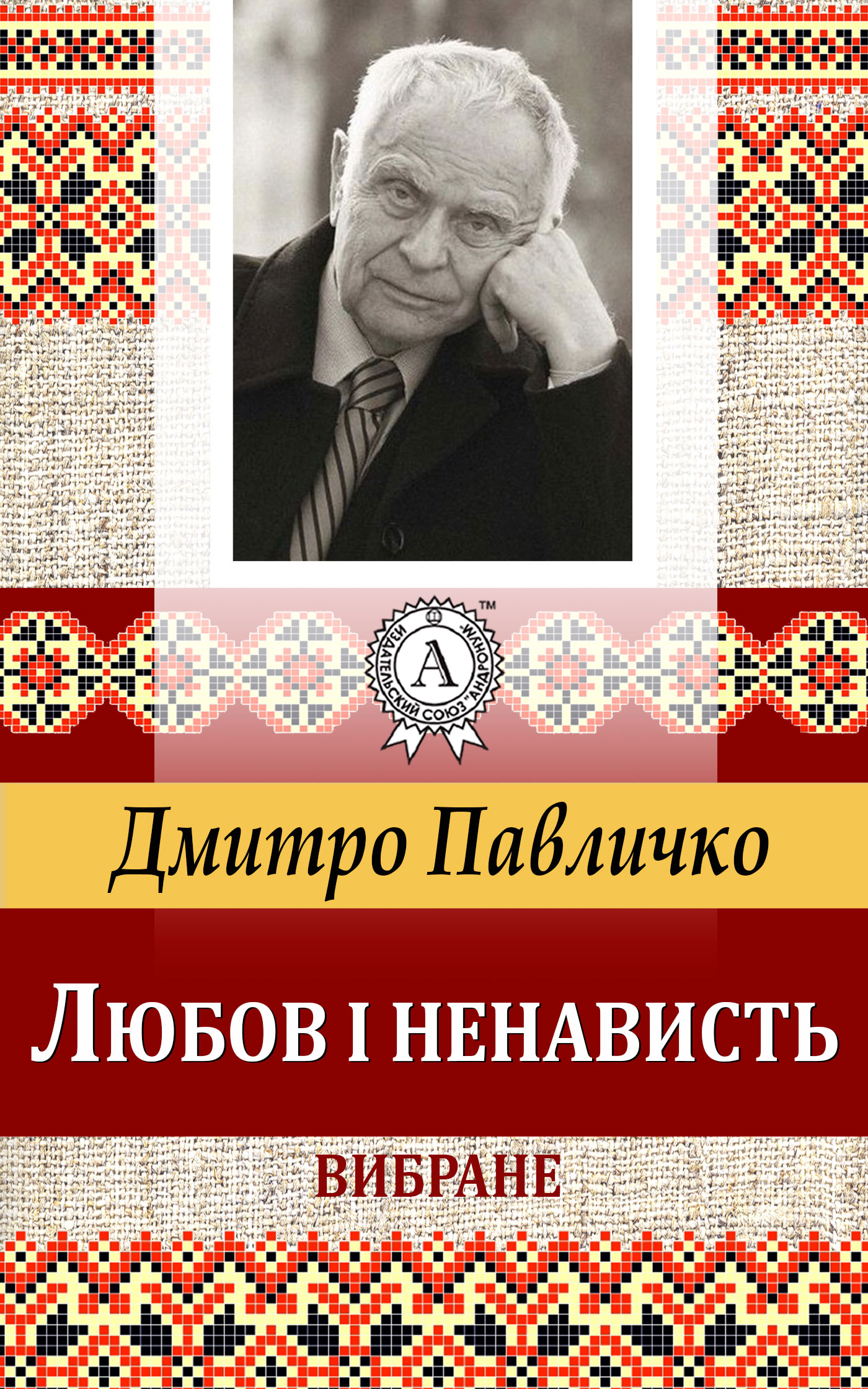 читать Любов і ненависть. Вибране