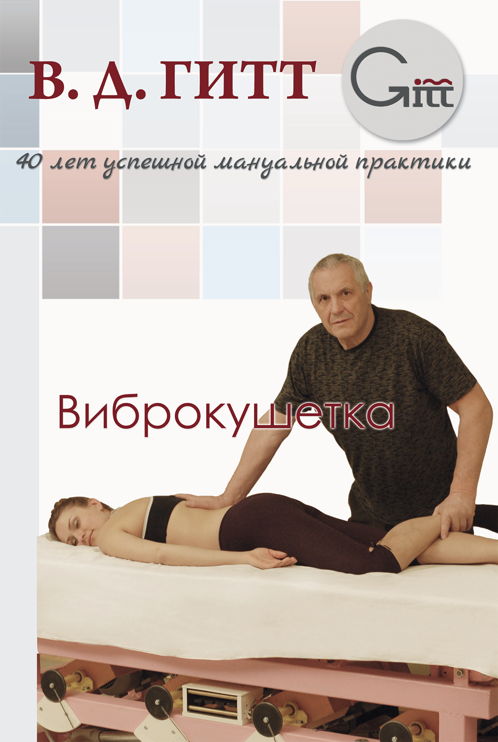 читать Виброкушетка