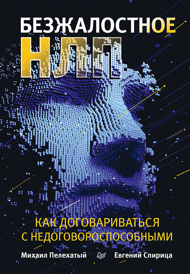 читать Безжалостное НЛП. Как договариваться с недоговороспособными