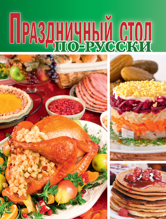 читать Праздничный стол по-русски