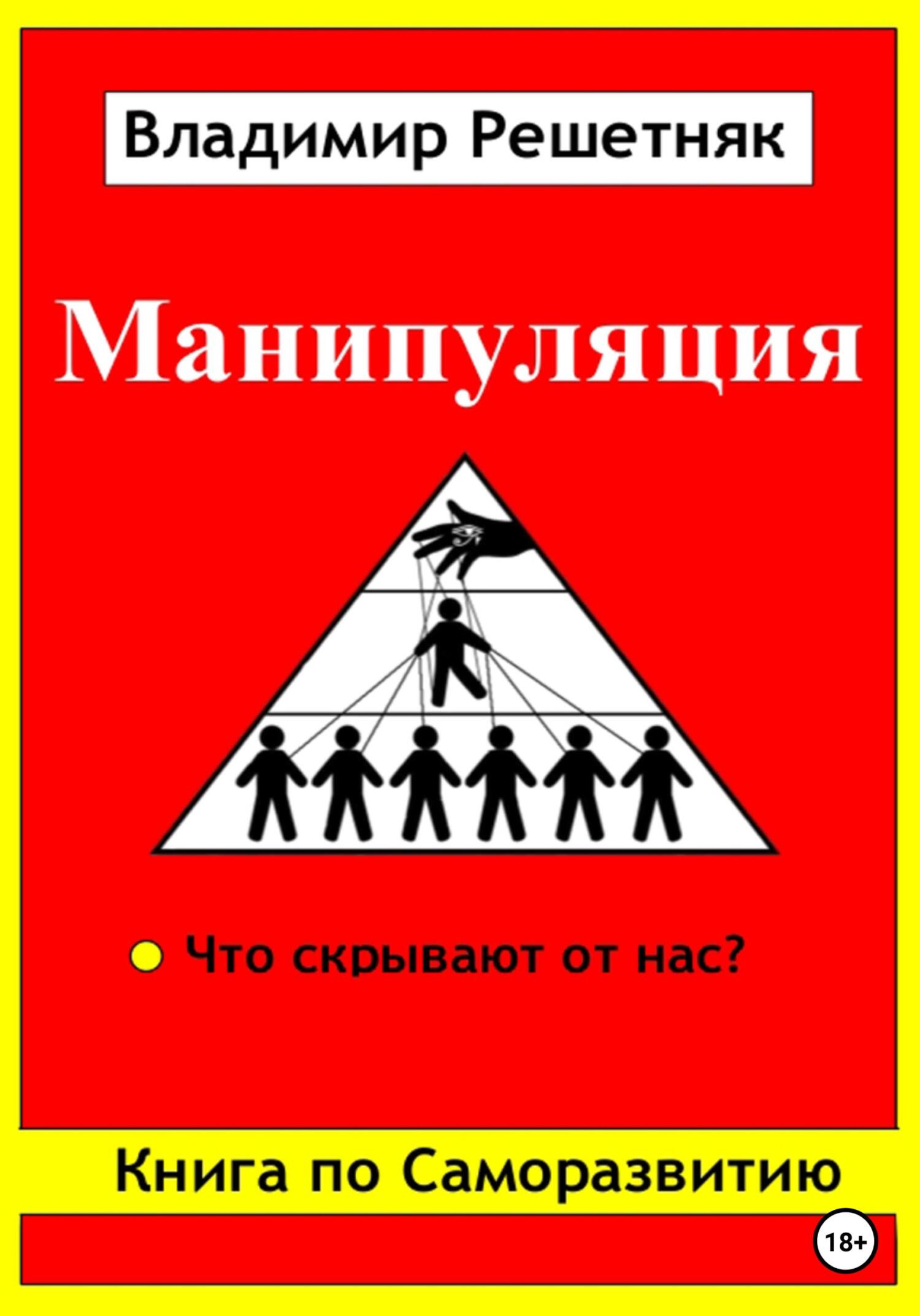 читать Манипуляция
