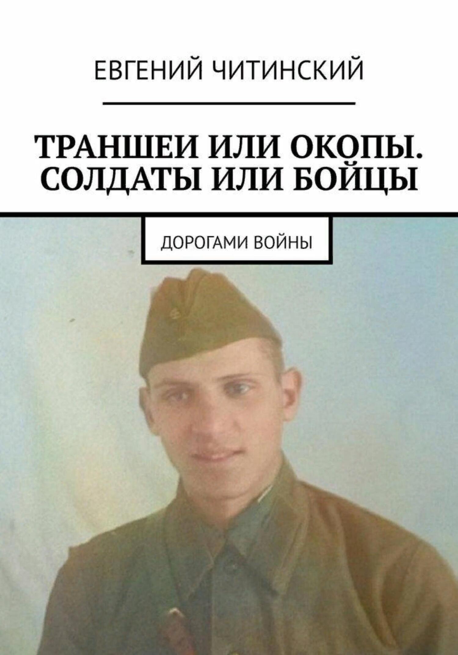 читать Траншеи или окопы. Солдаты или бойцы