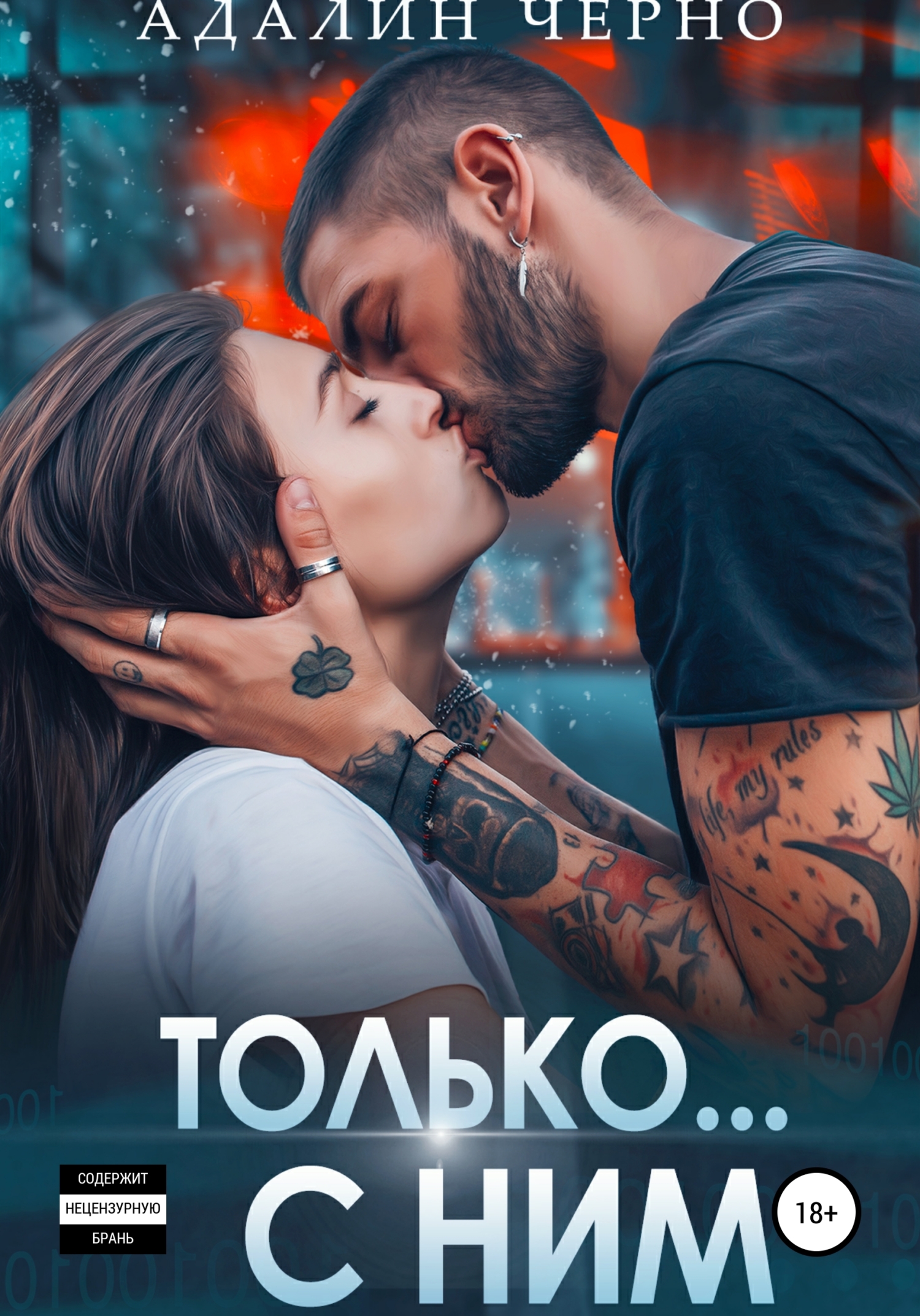 читать Только с ним
